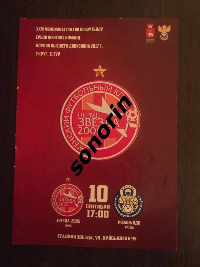 Звезда-2005 (Пермь) - Рязань-ВДВ. 10 сентября, 2017