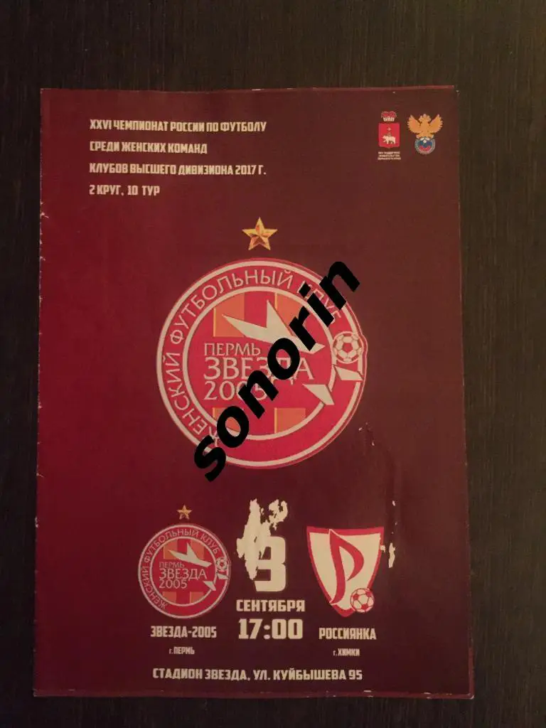 Звезда-2005 (Пермь) - Россиянка (Химки), 3 сентября, 2017