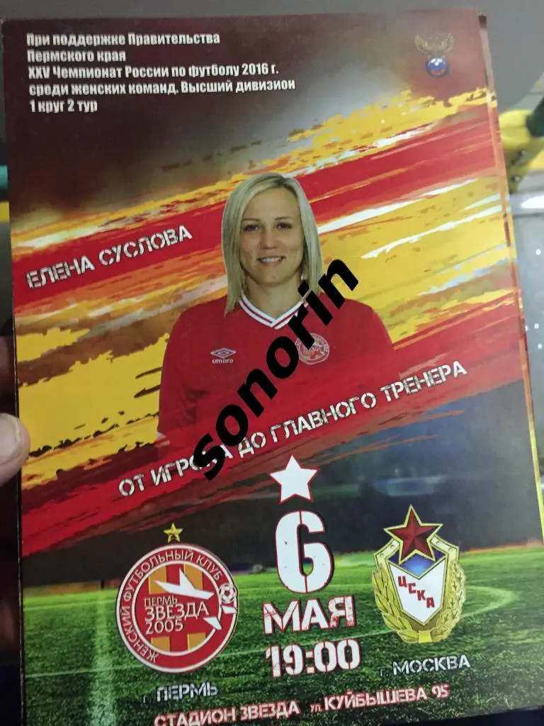 Звезда-2005 (Пермь) - ЦСКА, 6 мая 2016