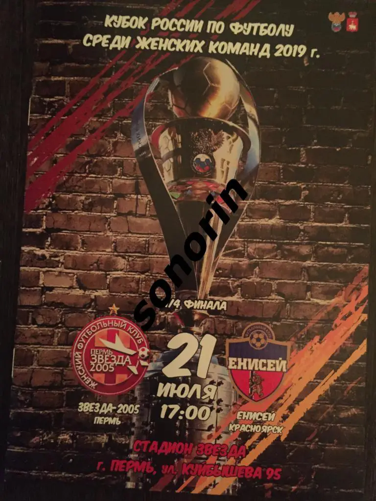 Звезда-2005 (Пермь) - Енисей (Красноярск) 21 июля 2019. Первый матч 1/4