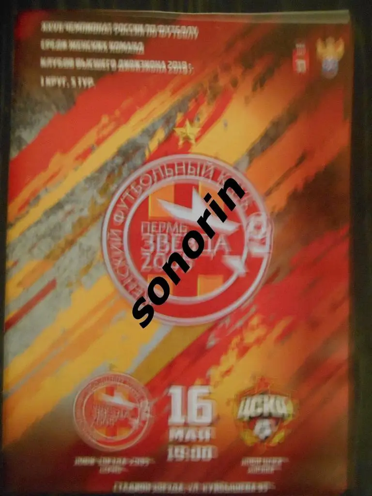 Звезда-2005 (Пермь) - ЦСКА 16 мая 2018