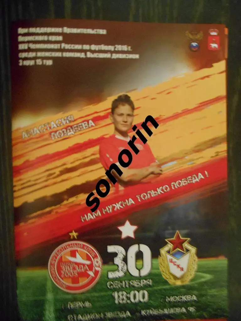 Звезда-2005 (Пермь) - ЦСКА 30 сентября 2016
