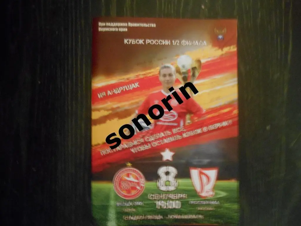 Звезда-2005 (Пермь) - Россиянка (Москва) - полуфинал Кубка России. 8 сентябр