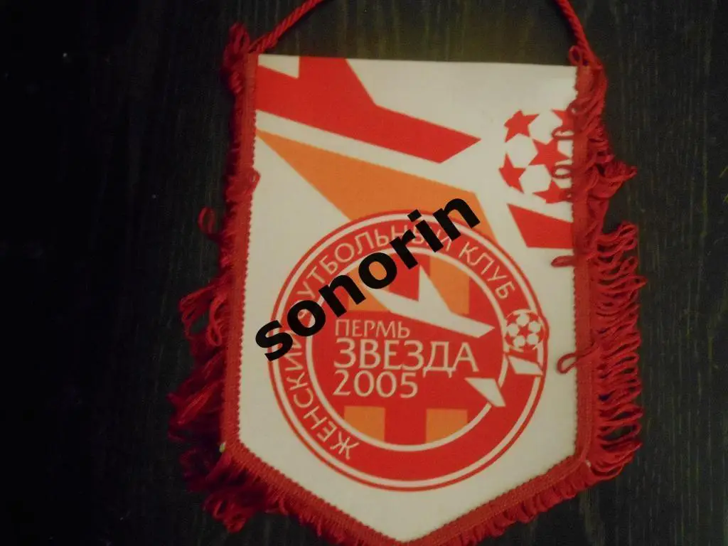 Вымпел Звезда-2005 Пермь