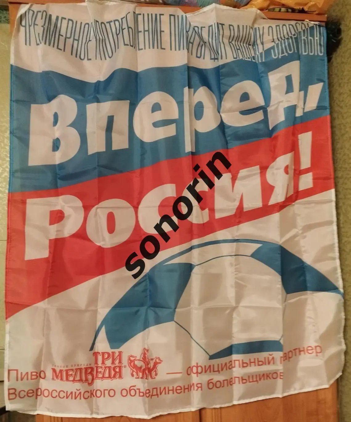Флаг футбольный Вперед Россия