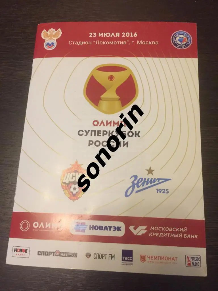 ЦСКА - Зенит (Санкт-Петербург) Суперкубок России 23 июля 2016