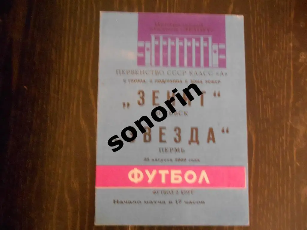 Зенит (Ижевск) - Звезда (Пермь) 1969