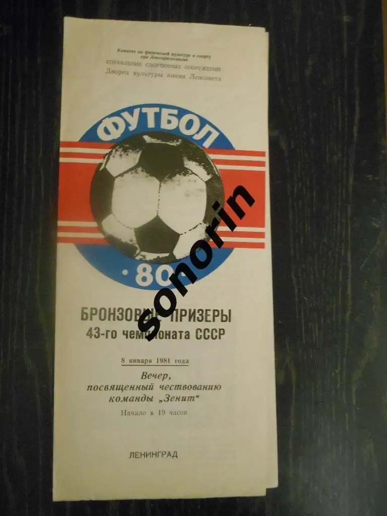Зенит - Бронзовый призер 43 чемпионата СССР 1980 года