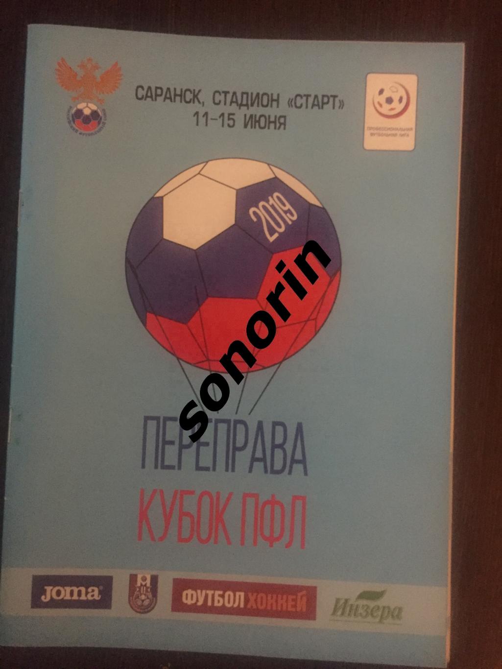 Кубок ПФЛ. Переправа. 11-15 июня 2019. Саранск