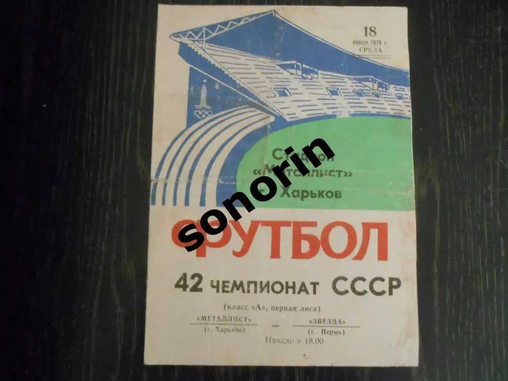 Металлист (Харьков) - Звезда (Пермь) 1979