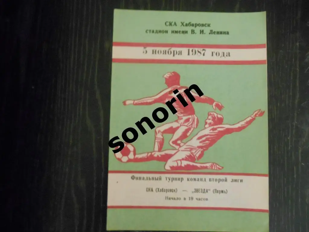 СКА (Хабаровск) - Звезда (Пермь) 1987