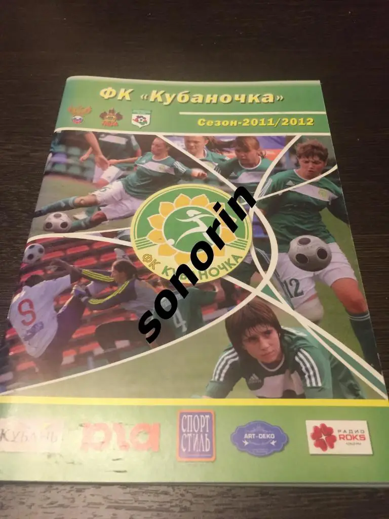 Календарь-справочник ФК Кубаночка Краснодар 2011/2012