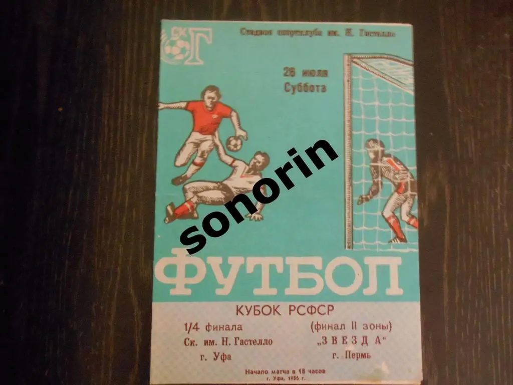 СК им. Гастелло (Уфа) - Звезда (Пермь) 1986. Кубок РСФСР