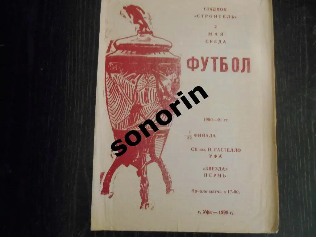 СК им. Гастелло (Уфа) - Звезда (Пермь) 1990 Кубок СССР