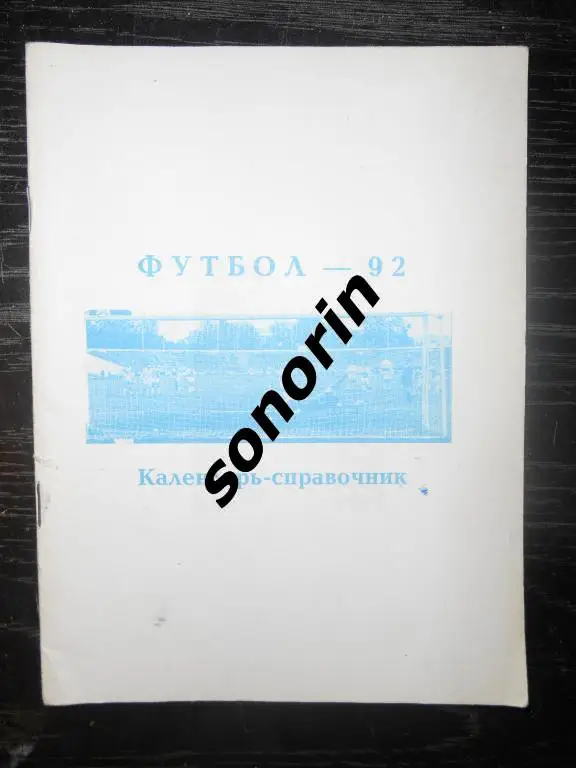 Календарь-справочник Уфа-1992