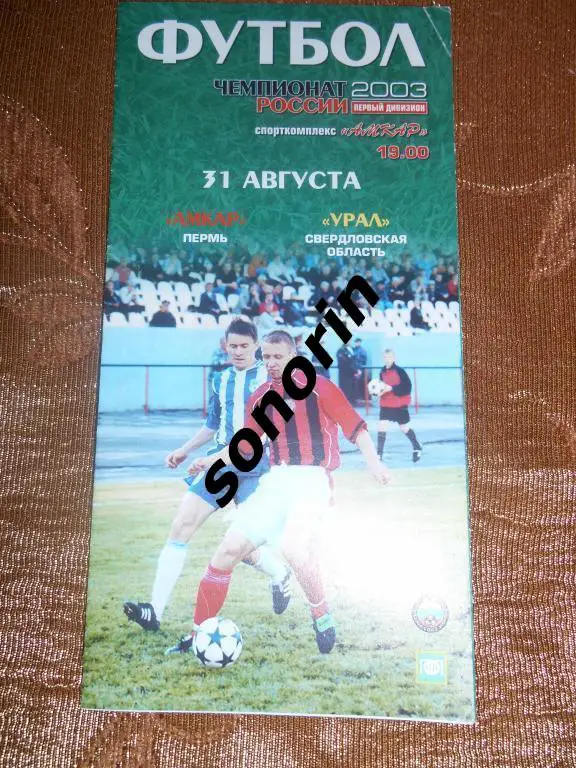 Амкар (Пермь) - Урал (Екатеринбург) 2003