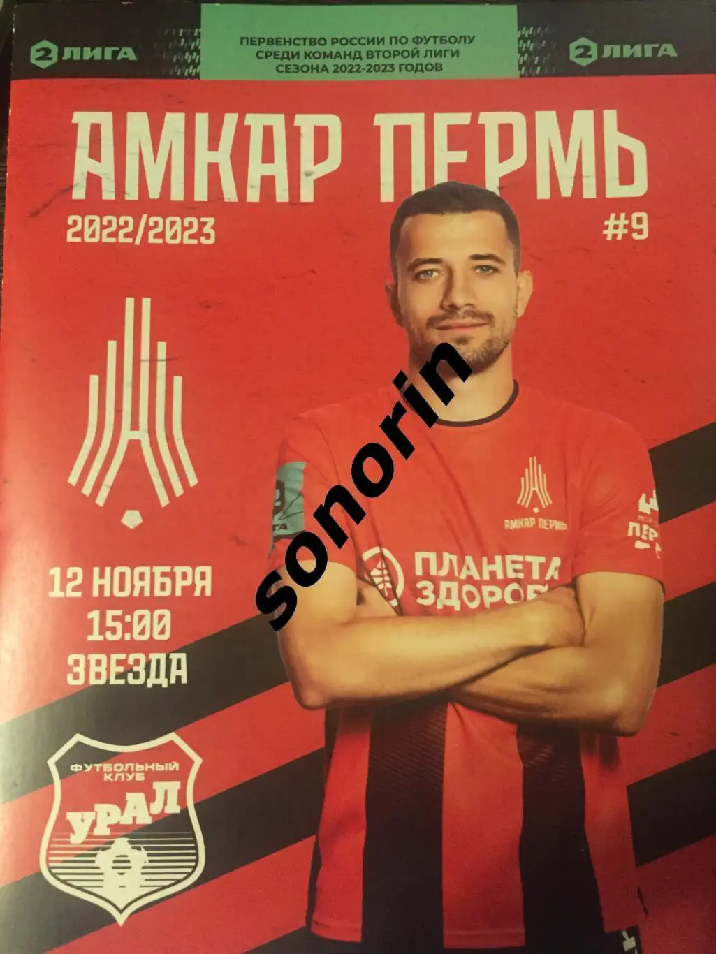 Амкар-Пермь - Урал-2 (Екатеринбург) 12 ноября 2022