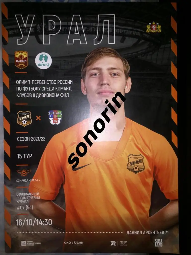 Урал-2 (Екатеринбург) - Звезда ( Пермь) 2021/2022
