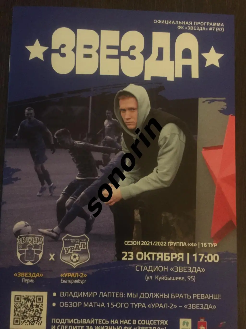 Звезда (Пермь) - Урал-2 (Екатеринбург) 23 октября 2021