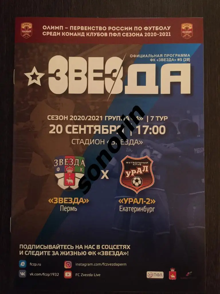 Звезда (Пермь) - Урал-2 (Екатеринбург) 20 сентября 2020