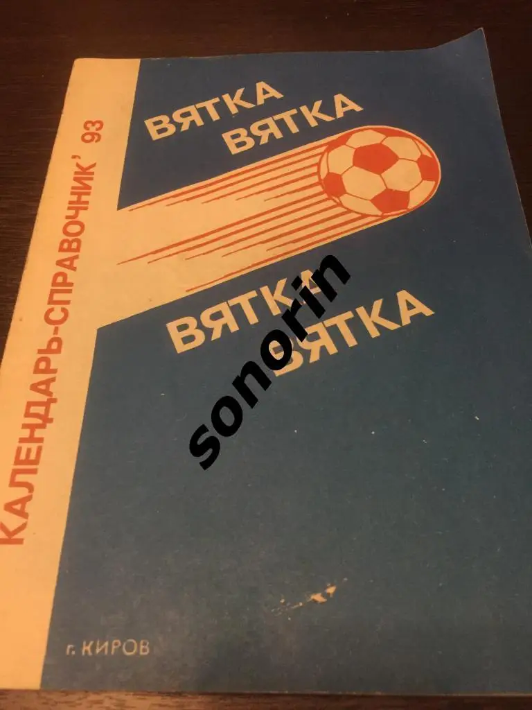Календарь-справочник Киров 1993