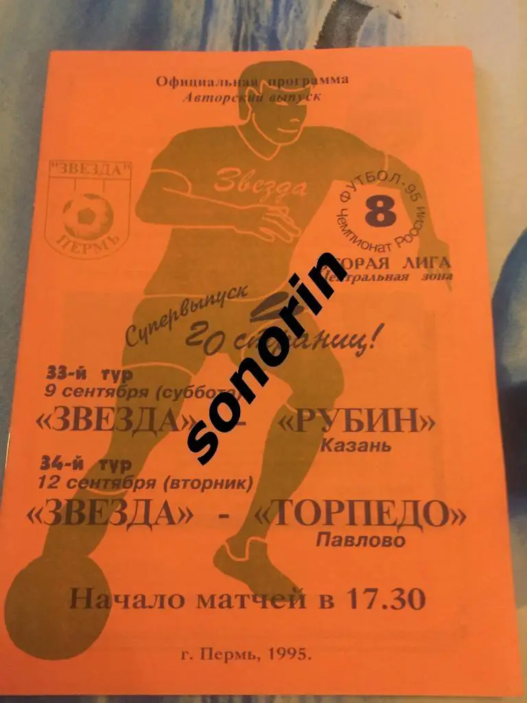 Звезда (Пермь) - Рубин (Казань), Торпедо (Павлово) 1995