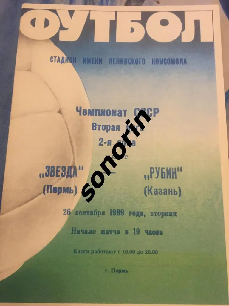 Звезда (Пермь) - Рубин (Казань) 26 сентября 1989