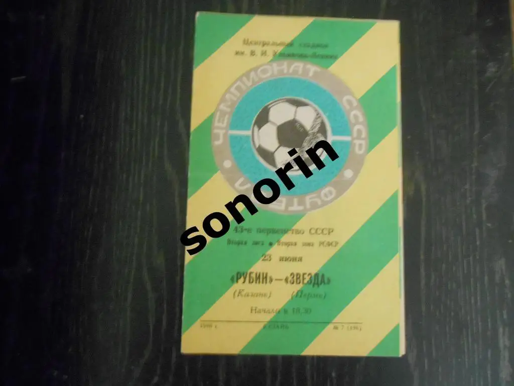 Рубин (Казань) - Звезда (Пермь) 1980