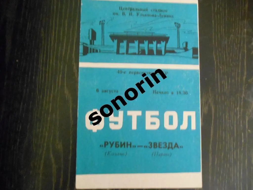 Рубин (Казань) - Звезда (Пермь) 1986