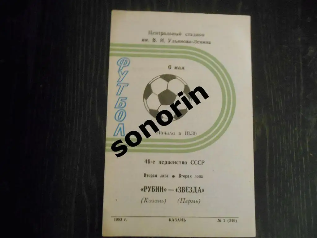 Рубин (Казань) - Звезда (Пермь) 1983