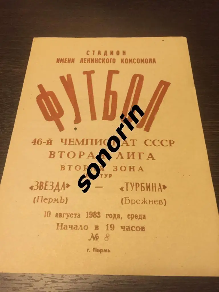 Звезда (Пермь) - Турбина (Брежнев) 1983