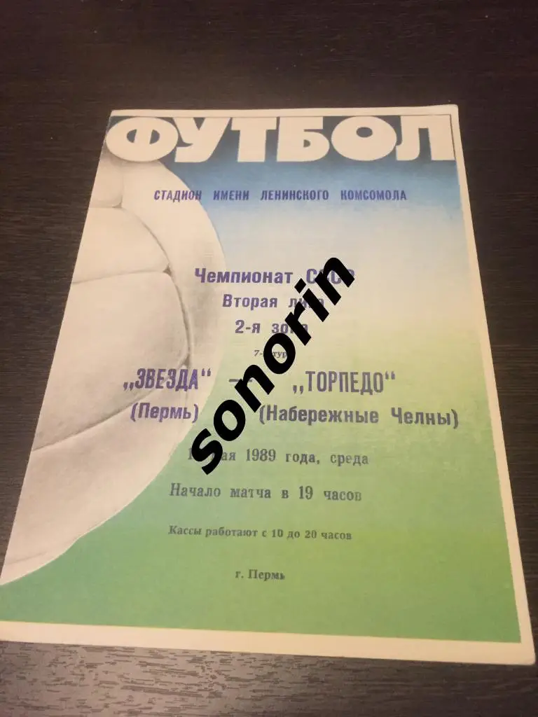 Звезда (Пермь) - Торпедо (Набережные Челны) 1989