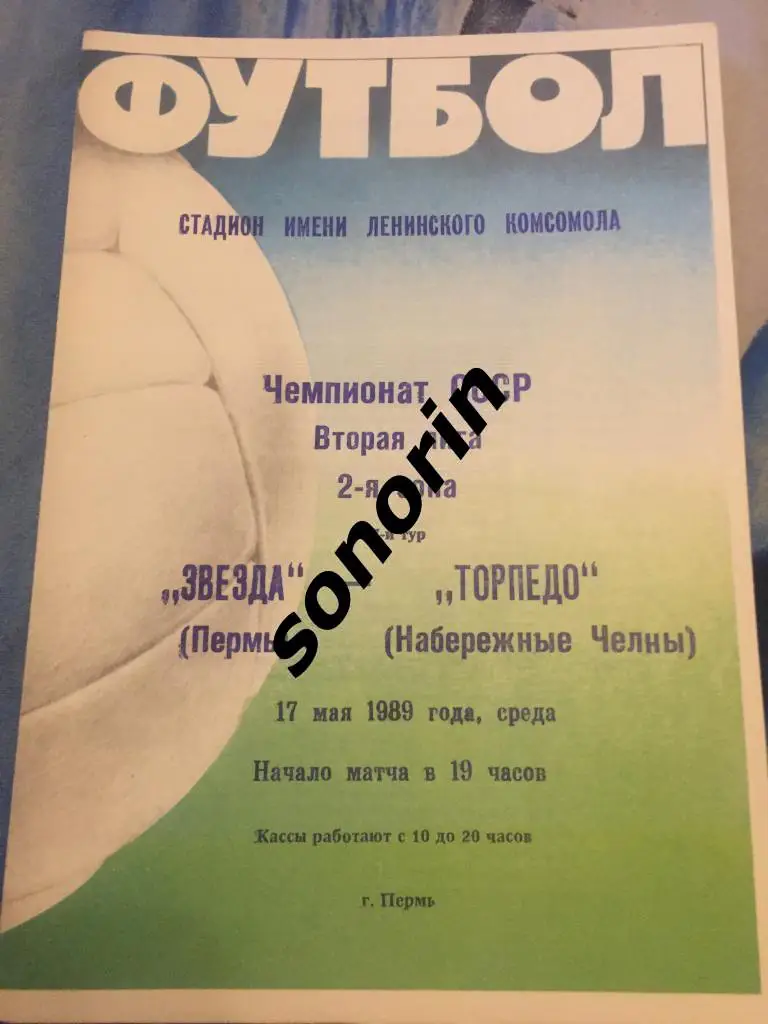 Звезда (Пермь) - Торпедо (Набережные Челны) 17 мая 1989