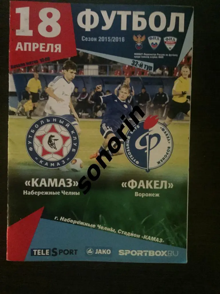 КамАЗ (Набережные Челны) - Факел (Воронеж) 2015/2016