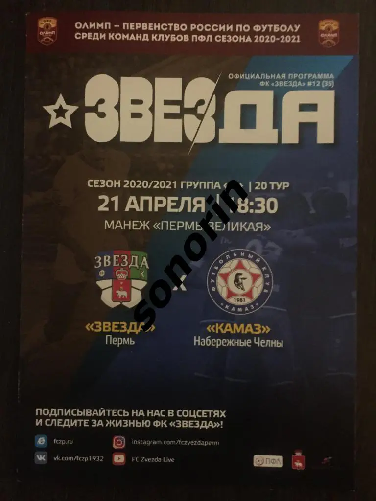 Звезда (Пермь) - КамАЗ (Набережные Челны) 21 апреля 2021