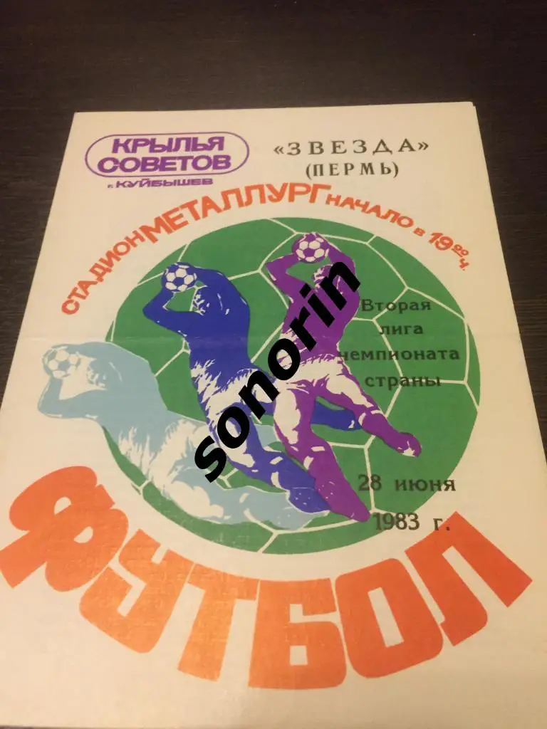 Крылья Советов (Куйбышев) - Звезда (Пермь) 1983