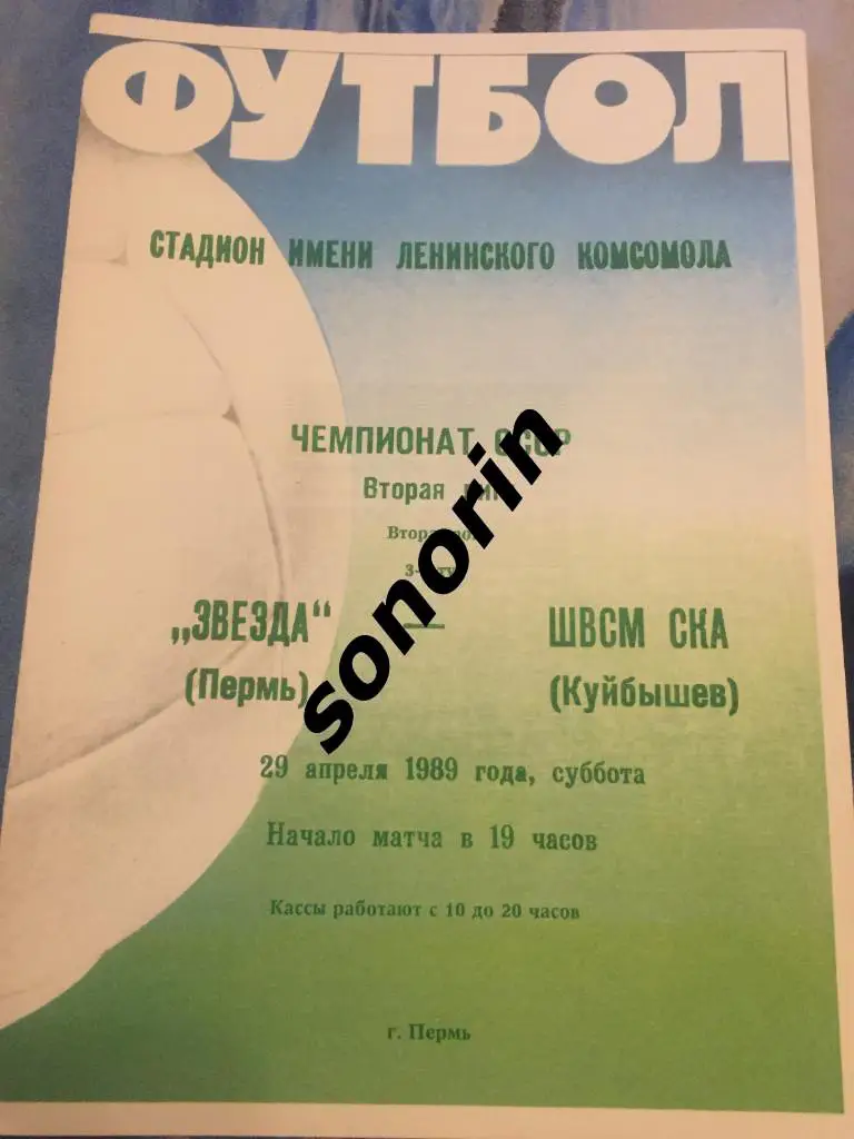 Звезда (Пермь) - ШВСМ СКА (Куйбышев) 29 апреля 1989
