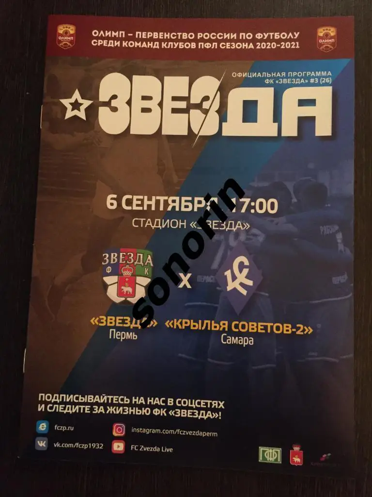 Звезда (Пермь) - Крылья Советов-2 (Самара) 6 сентября 2020
