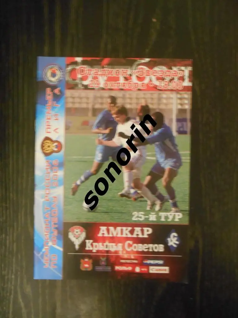 Амкар (Пермь) - Крылья Советов (Самара) 2006