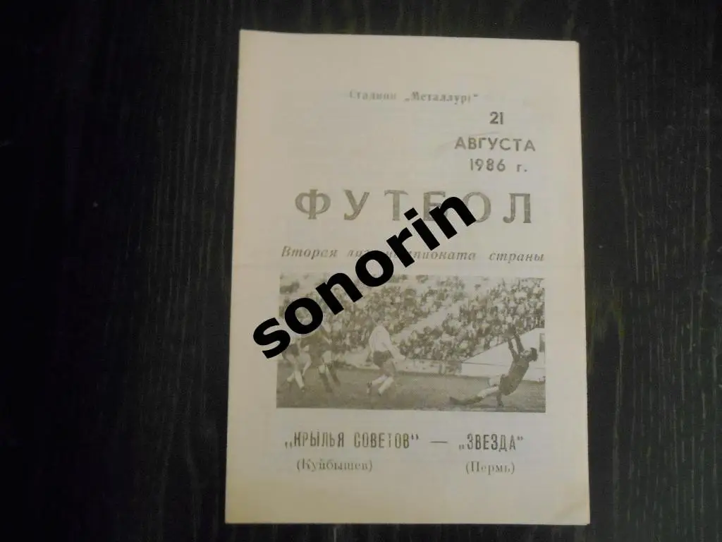 Крылья Советов (Самара) - Звезда (Пермь) 1986