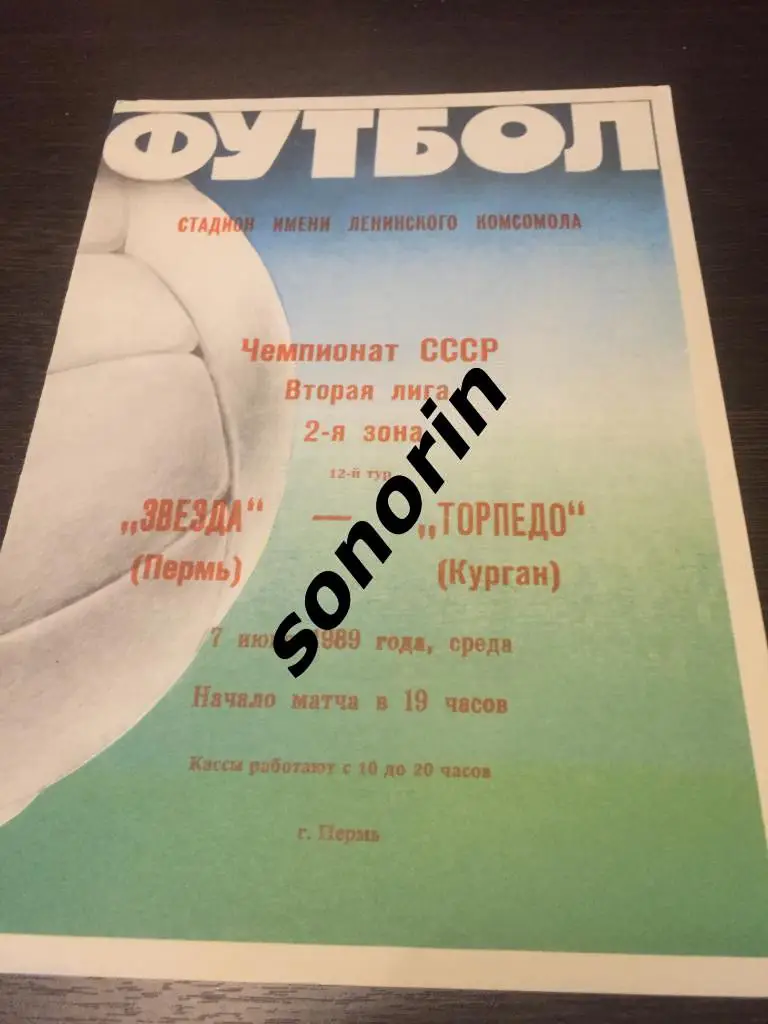 Звезда (Пермь) - Торпедо (Курган) 1989