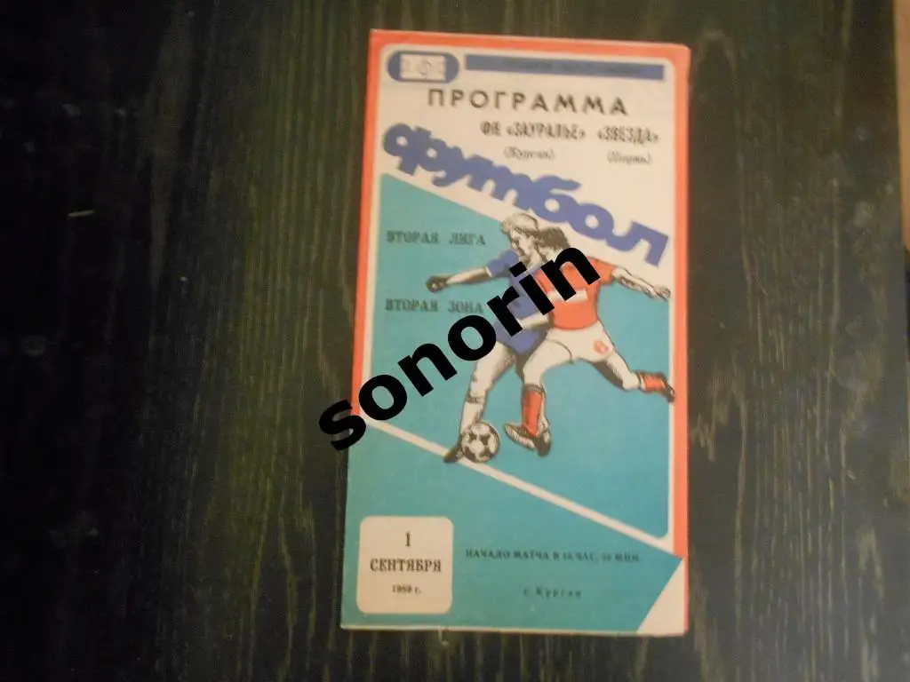 Зауралье (Курган) - Звезда (Пермь) 1989