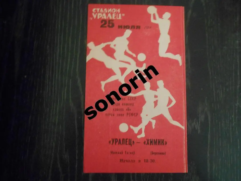 Уралец (Нижний Тагил) - Химик (Березники) 1967