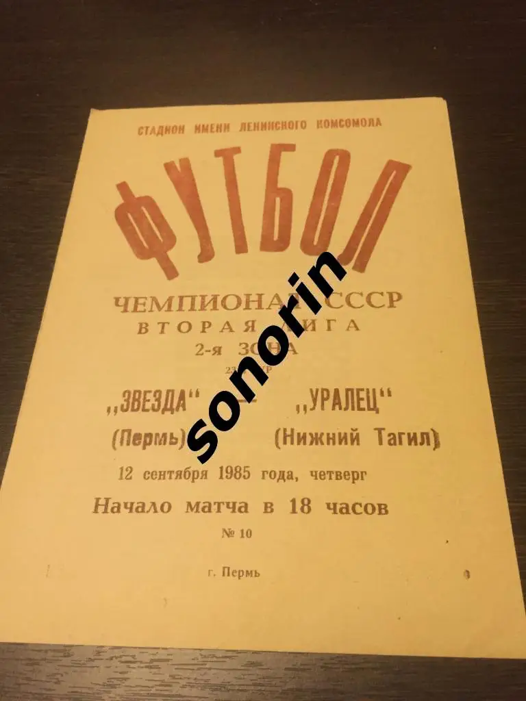 Звезда (Пермь) - Уралец (Нижний Тагил) 1985