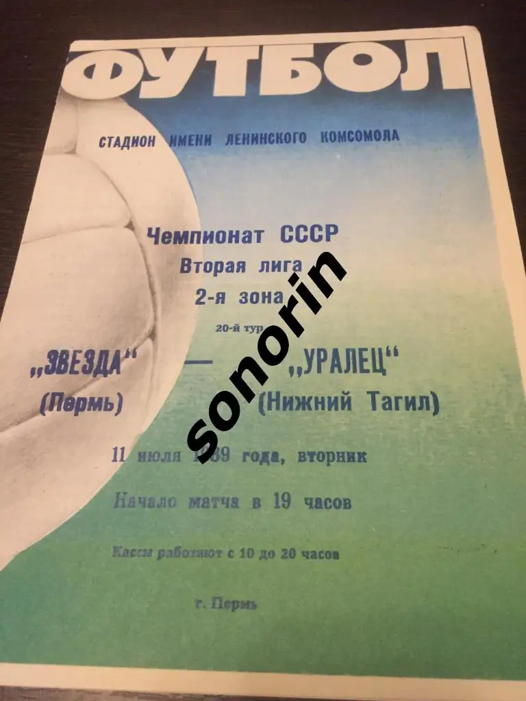 Звезда (Пермь) - Уралец (Нижний Тагил) 1989