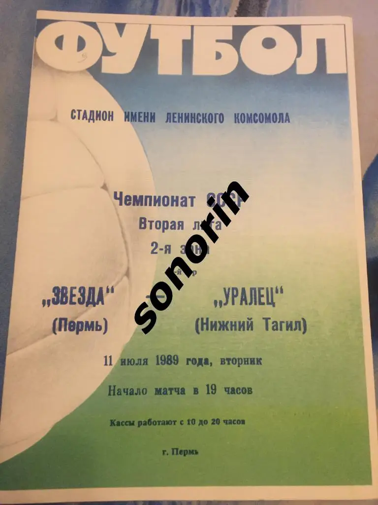 Звезда (Пермь) - Уралец (Нижний Тагил) 11 июля 1989