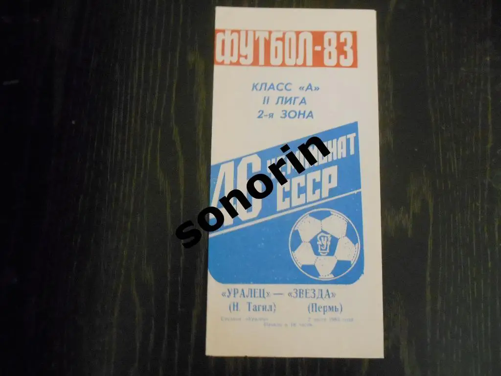 Уралец (Нижний Тагил) - Звезда (Пермь) 1983