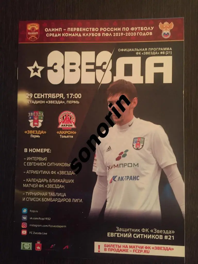 Звезда (Пермь) - Акрон (Тольятти) 2019/2020