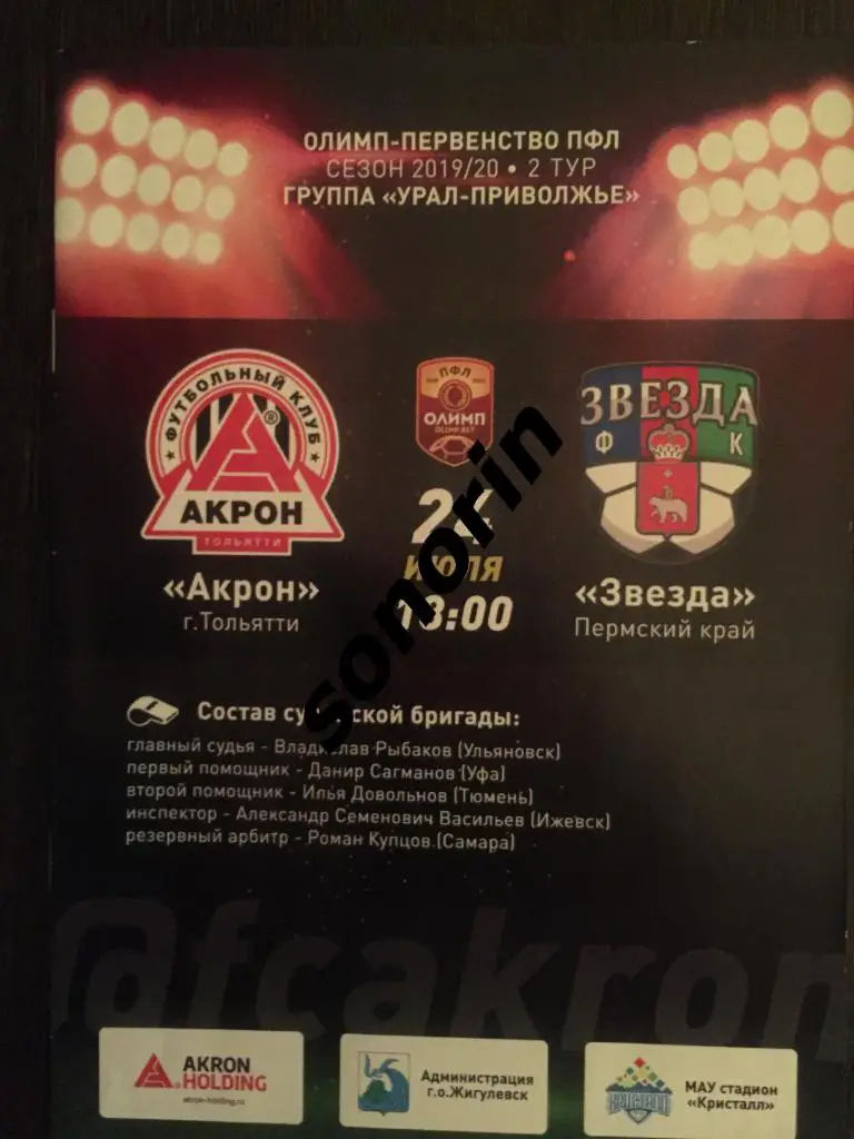 Акрон (Тольятти) - Звезда (Пермь) - 2019/2020