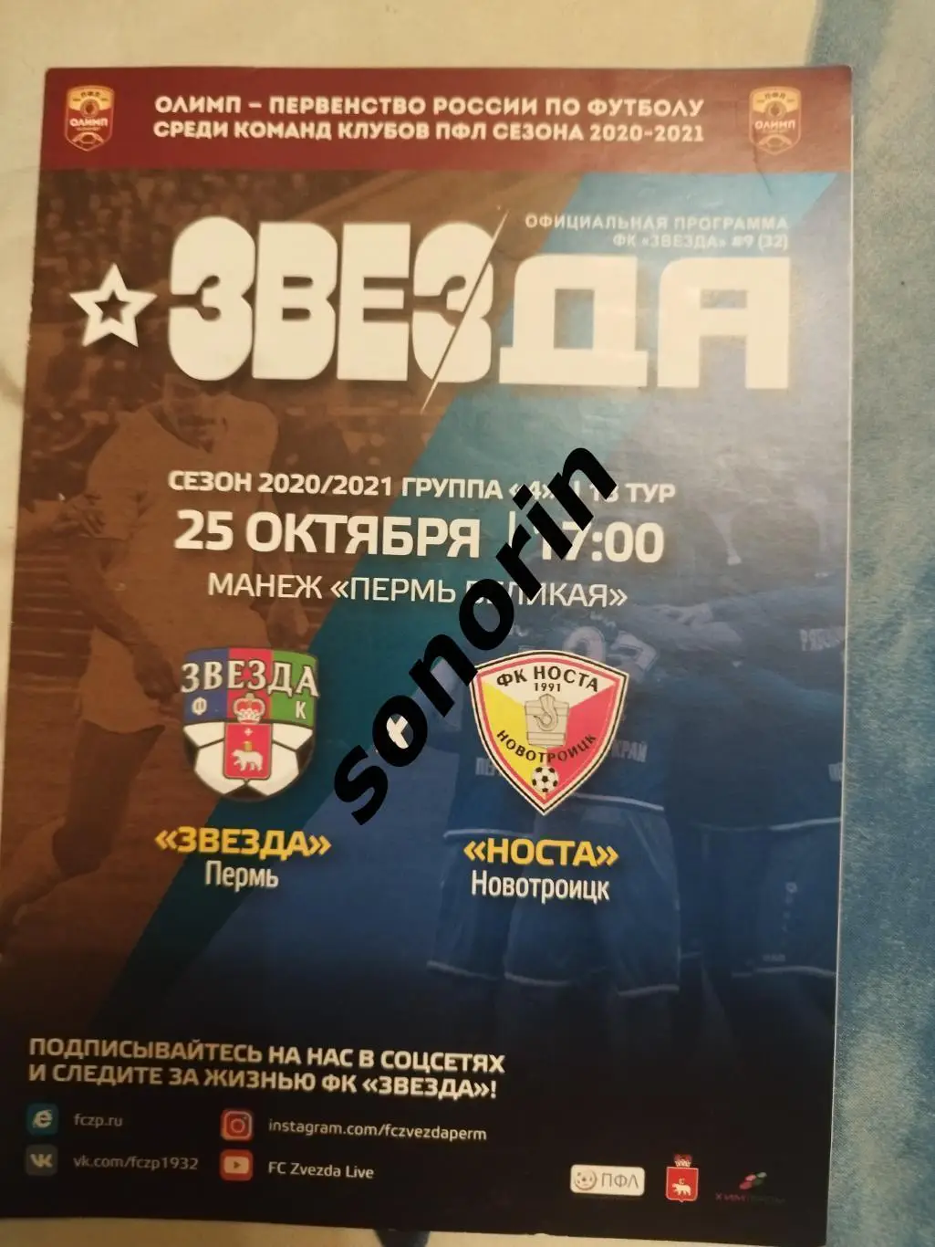 Звезда (Пермь) - Носта (Новотроицк) 25 октября 2020/2021